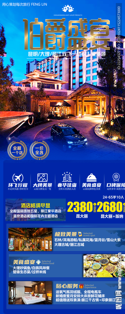 海报设计 云南旅游 高端酒店