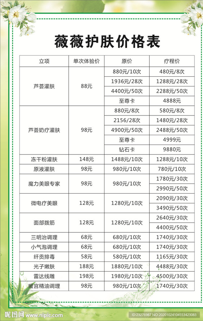 美容护肤价格表