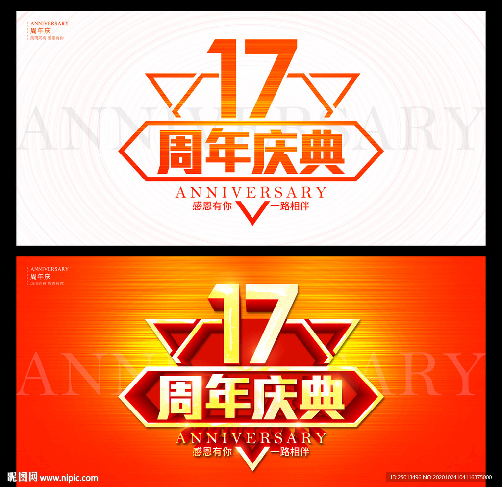 17周年庆典