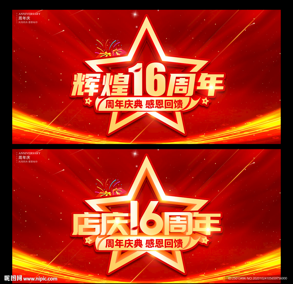 店庆16周年