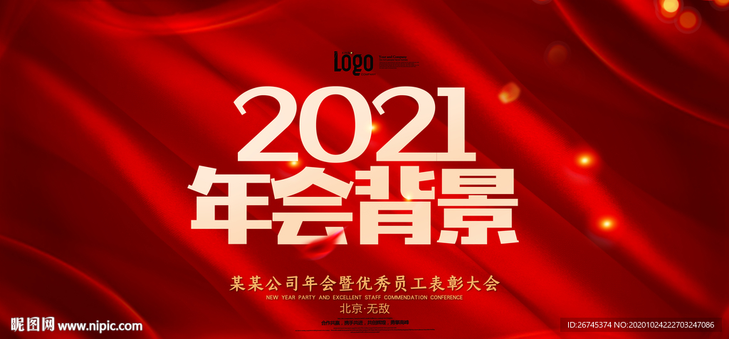企业年会背景