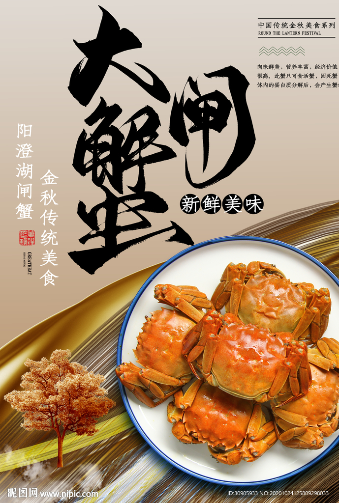 大闸蟹海报