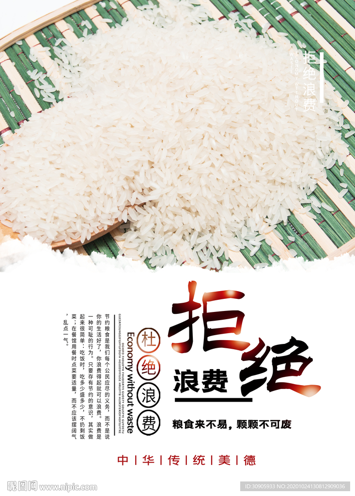 节约粮食，拒绝浪费