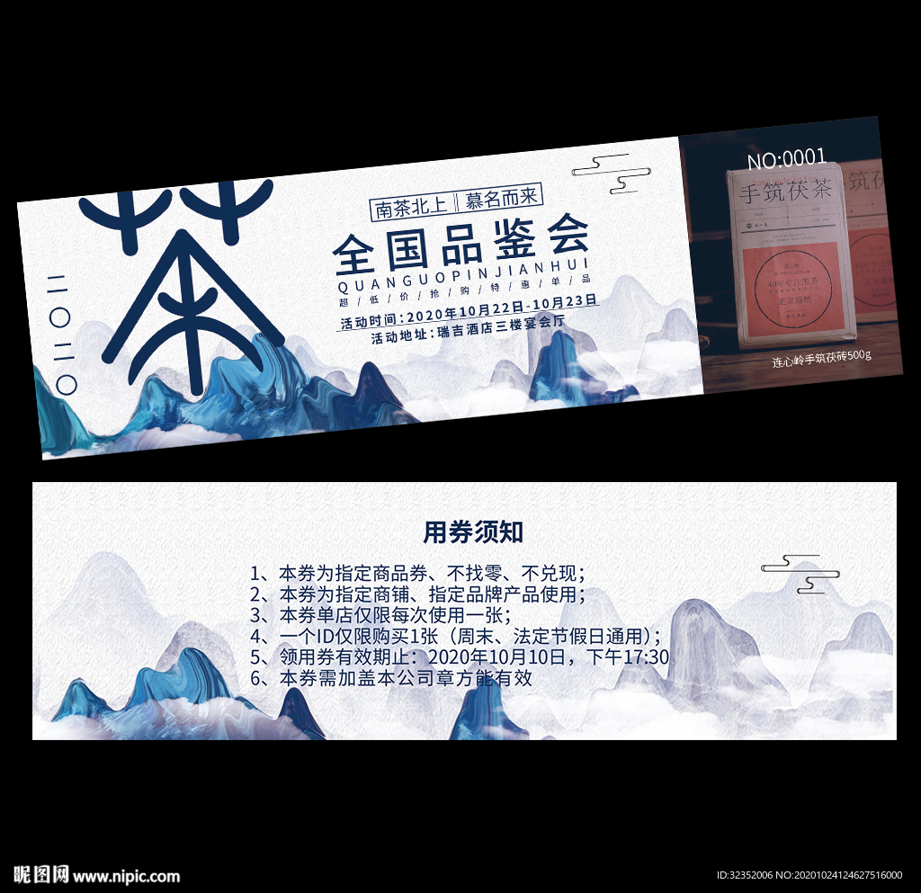 茶叶品鉴会入场券代金券