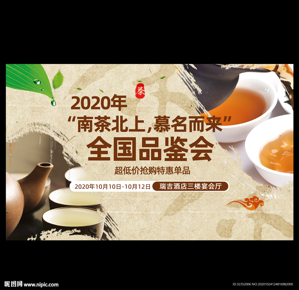 茶业品鉴会展板海报