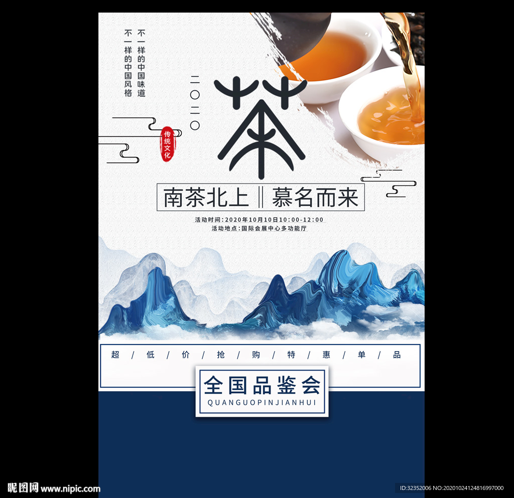 茶道品鉴会海报