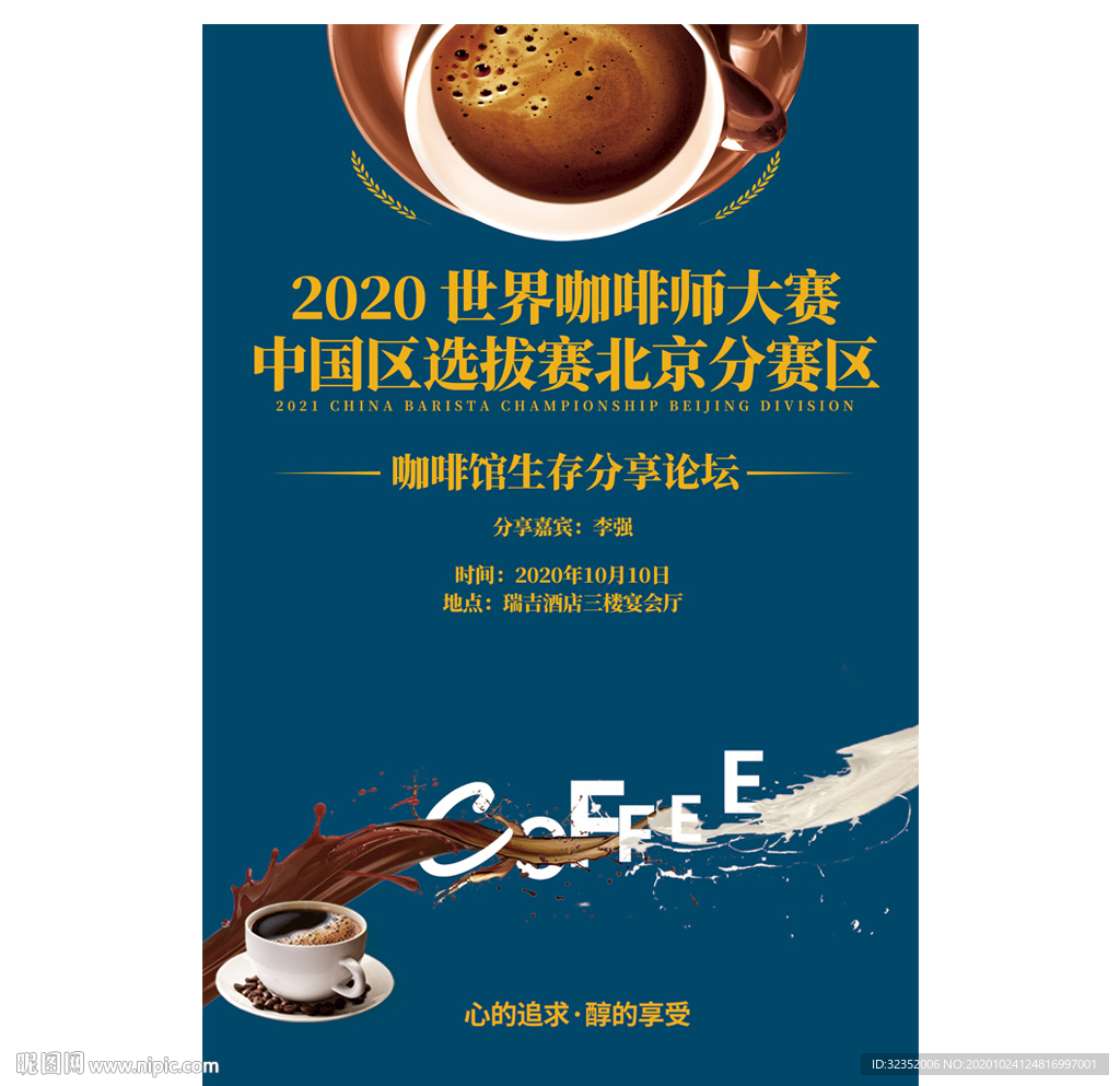咖啡师大赛评比论坛海报