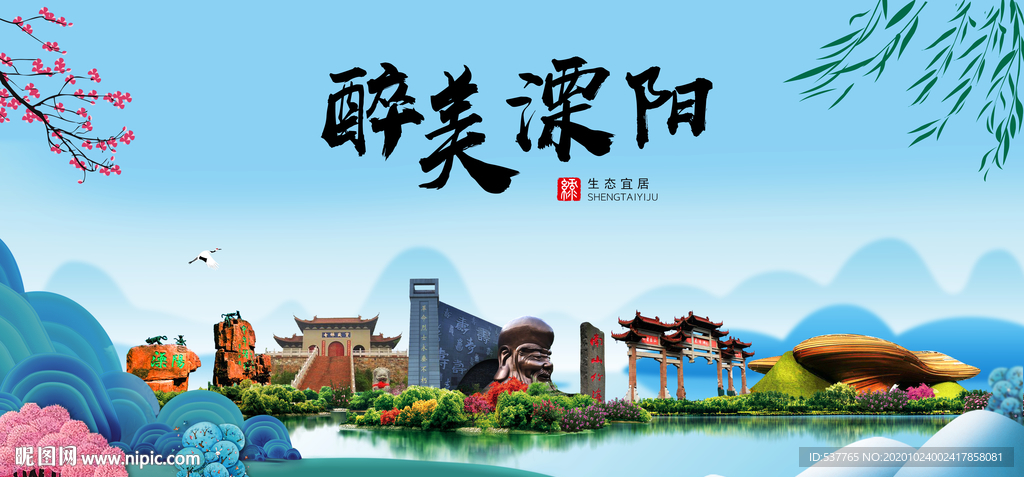 溧阳大醉美魅力山水城市海报