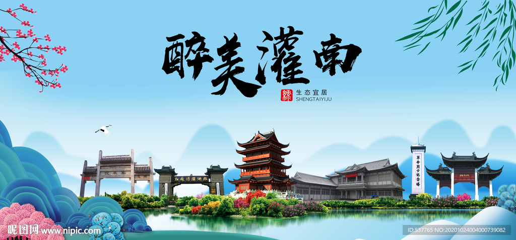 灌南大醉美魅力山水城市海报
