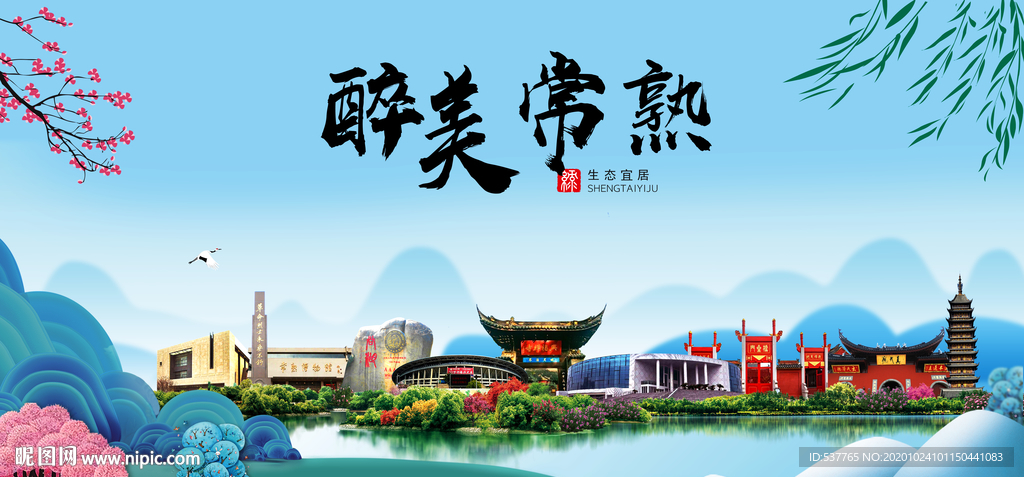 常熟大醉美魅力山水城市海报