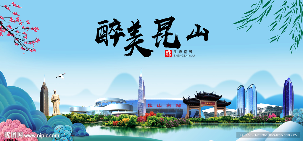 昆山大醉美魅力山水城市海报