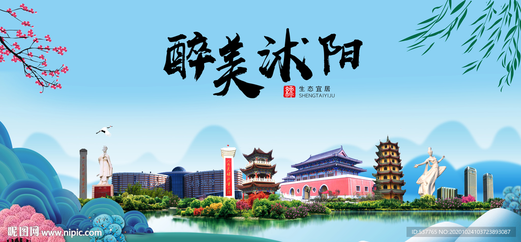 沭阳大醉美魅力山水城市海报