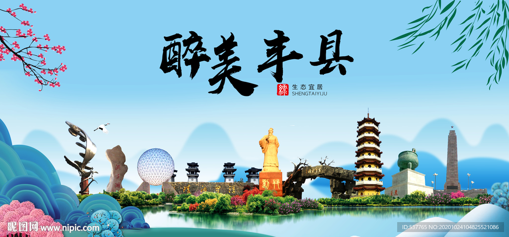 丰县大醉美魅力山水城市海报