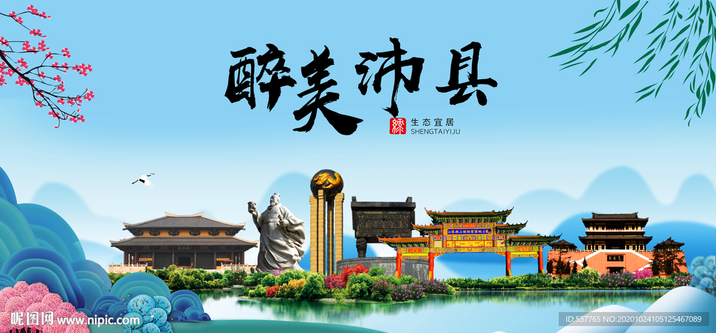 沛县大醉美魅力山水城市海报