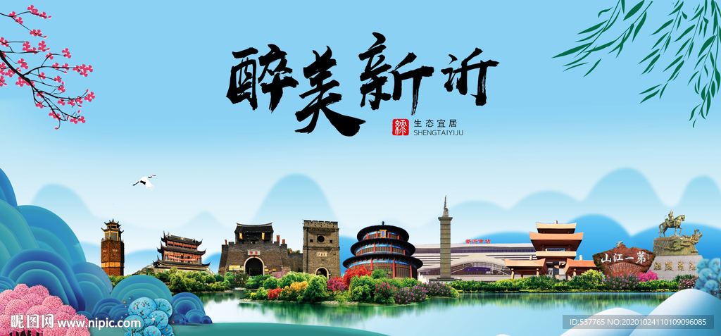 新沂大醉美魅力山水城市海报