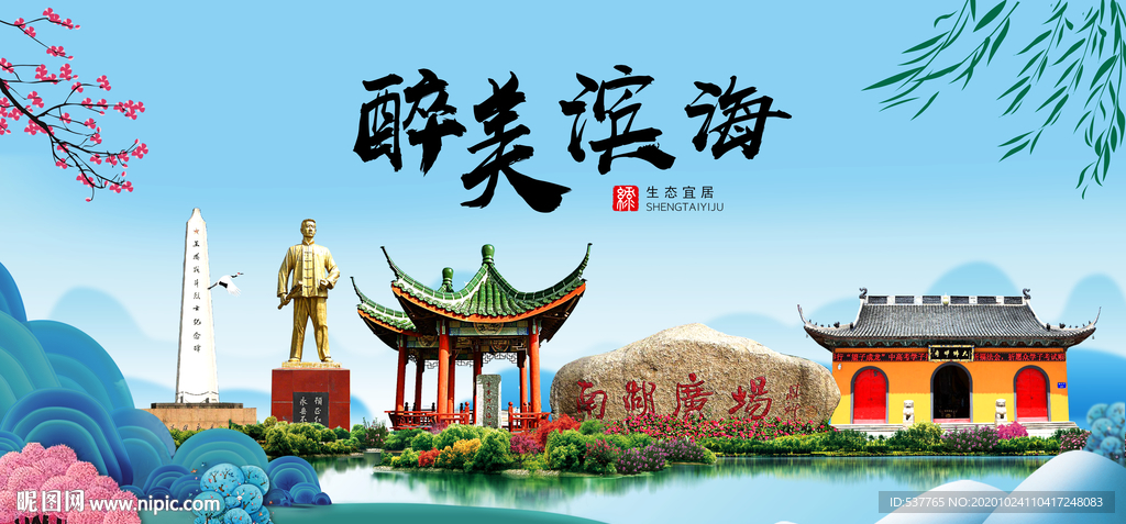 滨海大醉美魅力山水城市海报