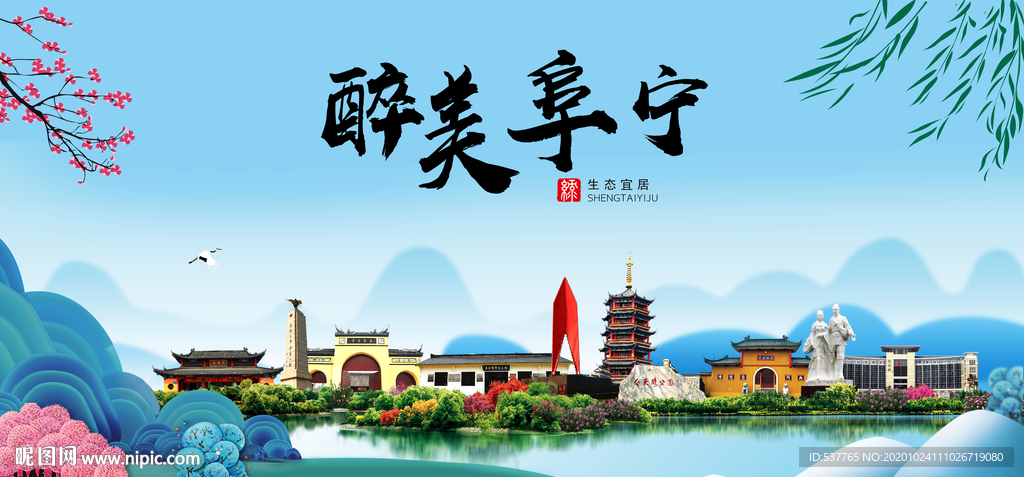 阜宁大醉美魅力山水城市海报