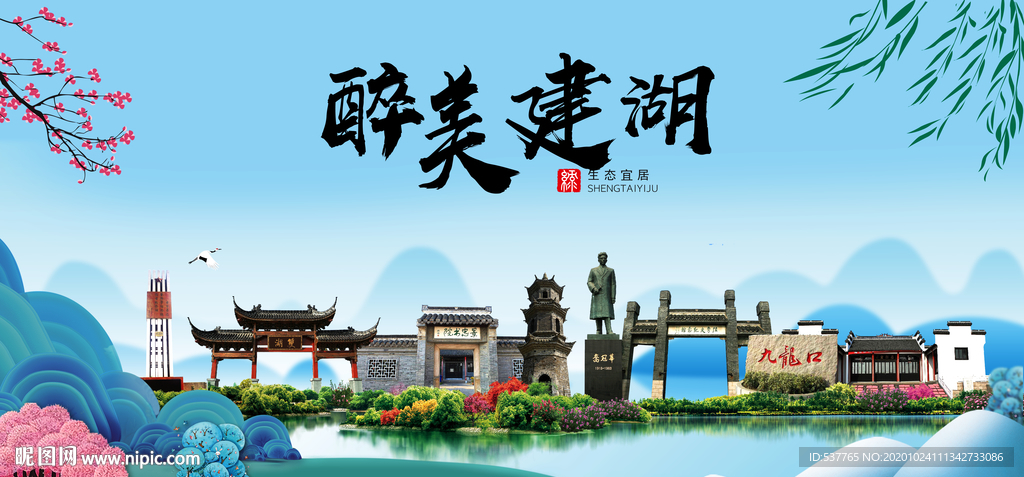 建湖大醉美魅力山水城市海报