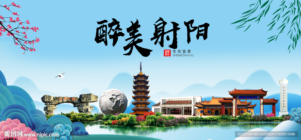 射阳大醉美魅力山水城市海报