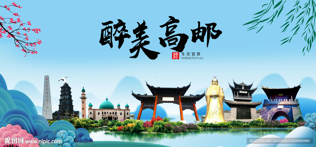 高邮大醉美魅力山水城市海报