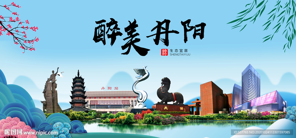 丹阳大醉美魅力山水城市海报