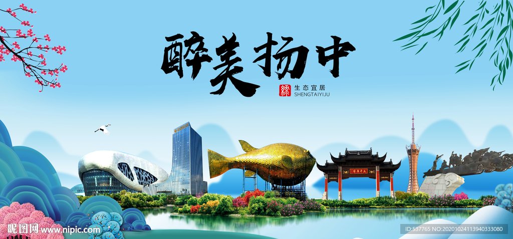 扬中大醉美魅力山水城市海报
