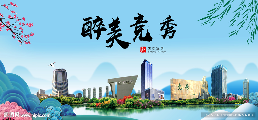 竞秀大醉美魅力山水城市海报