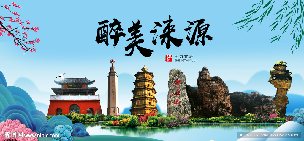 涞源大醉美魅力山水城市海报