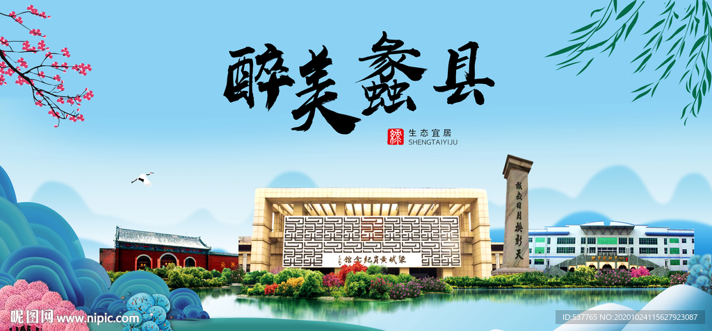 蠡县大醉美魅力山水城市海报