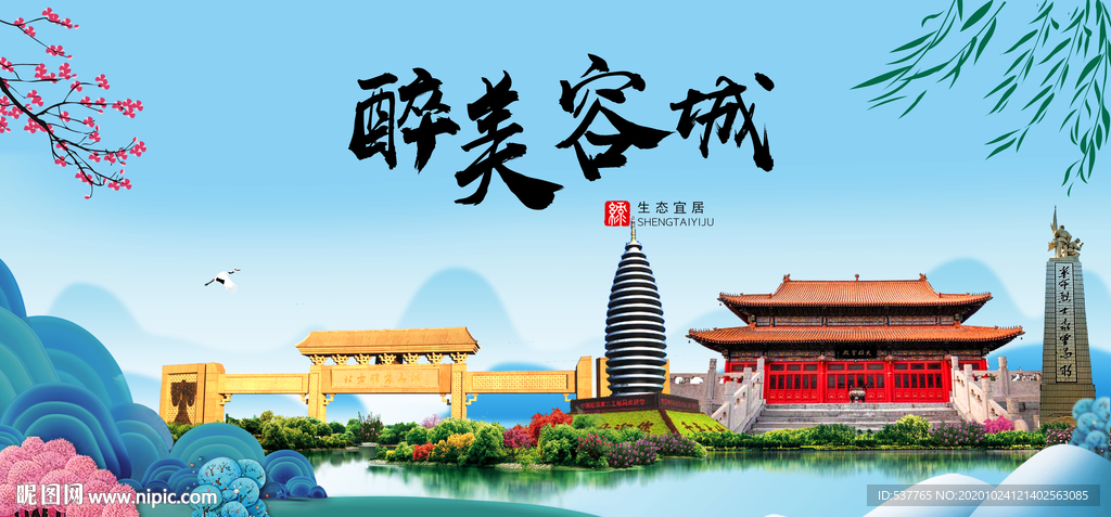 容城大醉美魅力山水城市海报