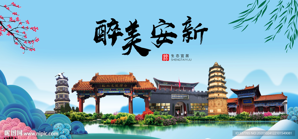 安新大醉美魅力山水城市海报