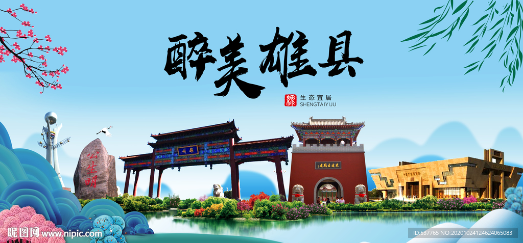 雄县大醉美魅力山水城市海报