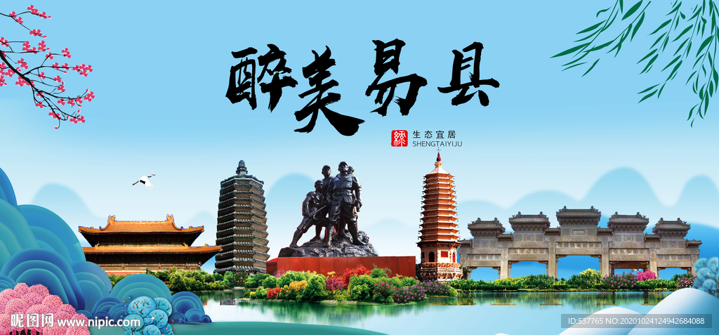 易县大醉美魅力山水城市海报