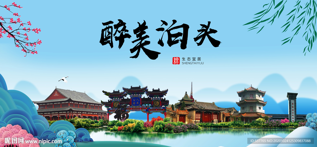 泊头大醉美魅力山水城市海报