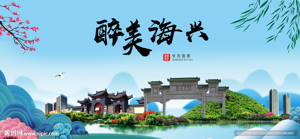 海兴大醉美魅力山水城市海报