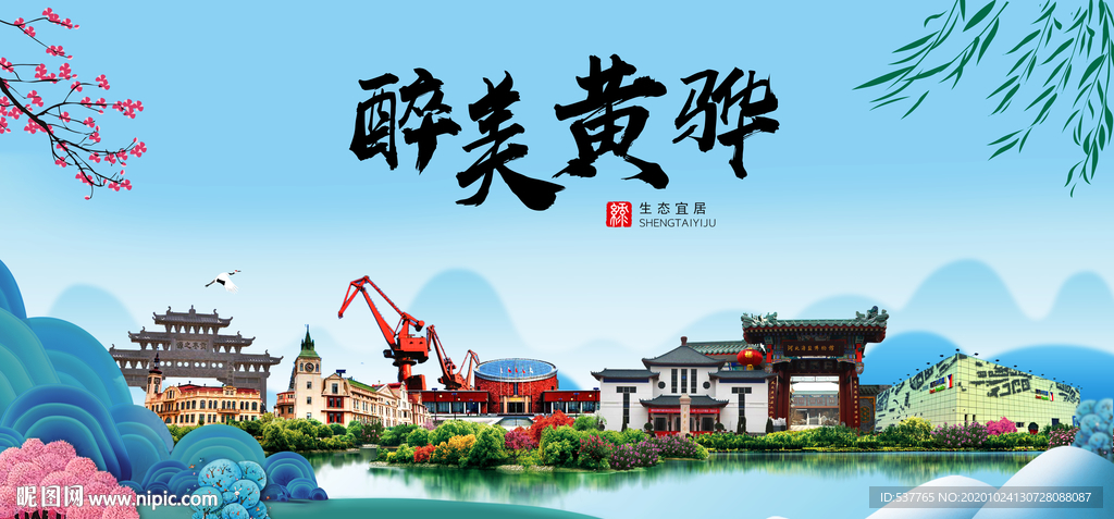 黄骅大醉美魅力山水城市海报