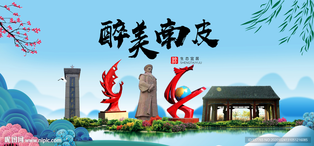 南皮大醉美魅力山水城市海报