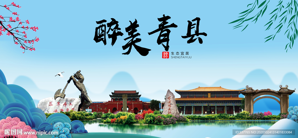 青县大醉美魅力山水城市海报