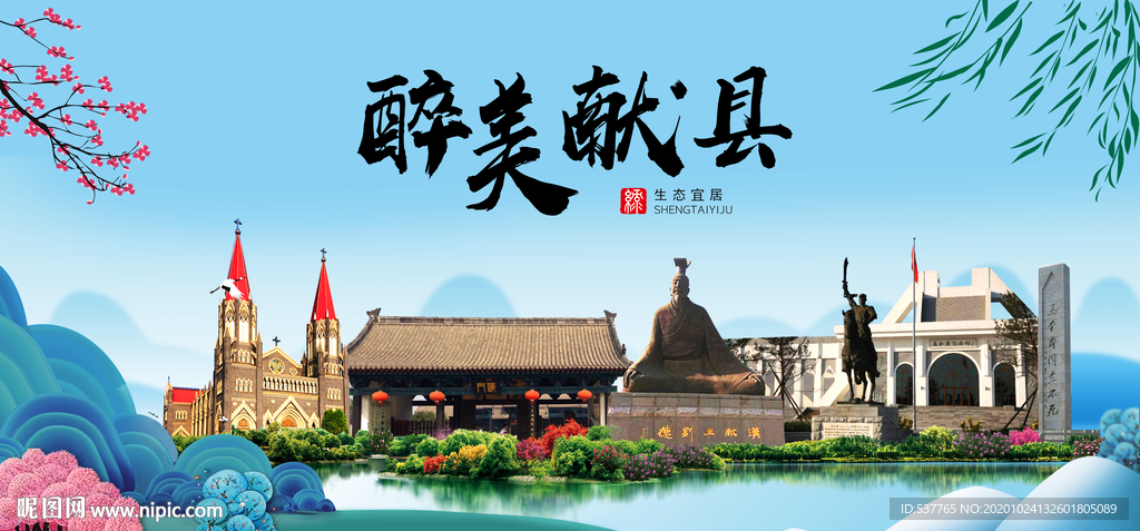 献县大醉美魅力山水城市海报