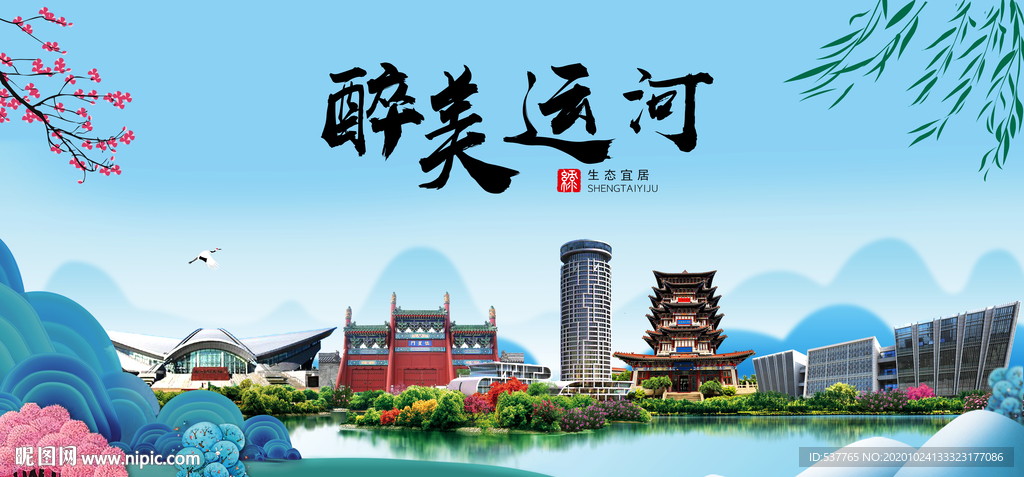 运河大醉美魅力山水城市海报