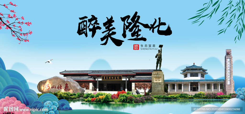 隆化大醉美魅力山水城市海报