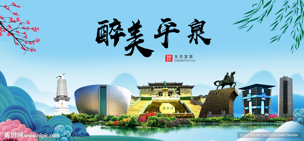 平泉大醉美魅力山水城市海报