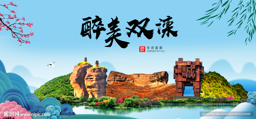 双滦大醉美魅力山水城市海报