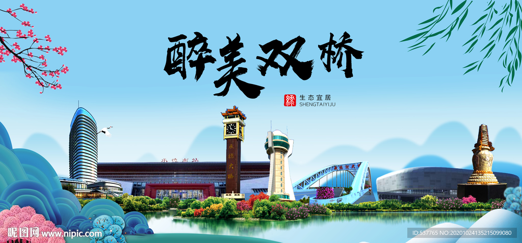双桥大醉美魅力山水城市海报