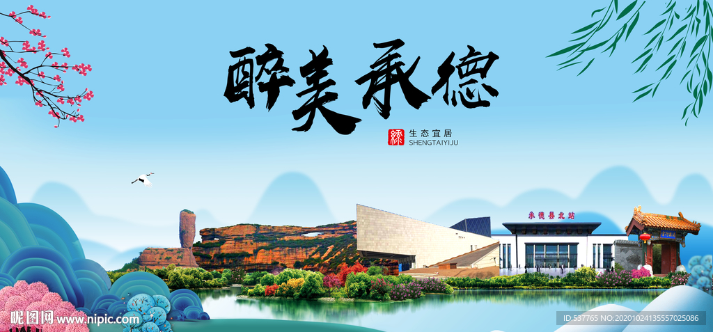 承德大醉美魅力山水城市海报