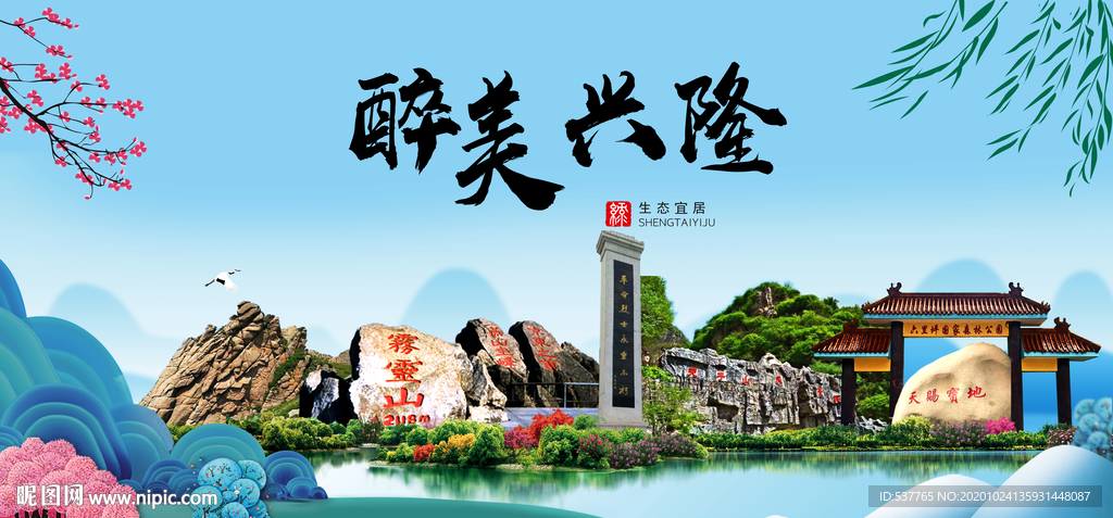 兴隆大醉美魅力山水城市海报