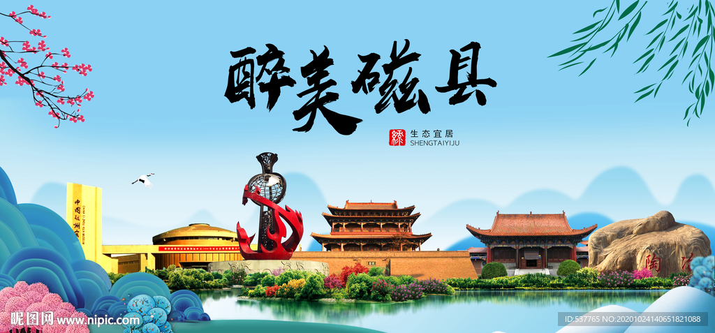 磁县大醉美魅力山水城市海报