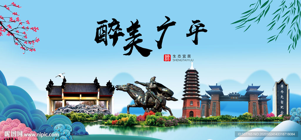 广平大醉美魅力山水城市海报