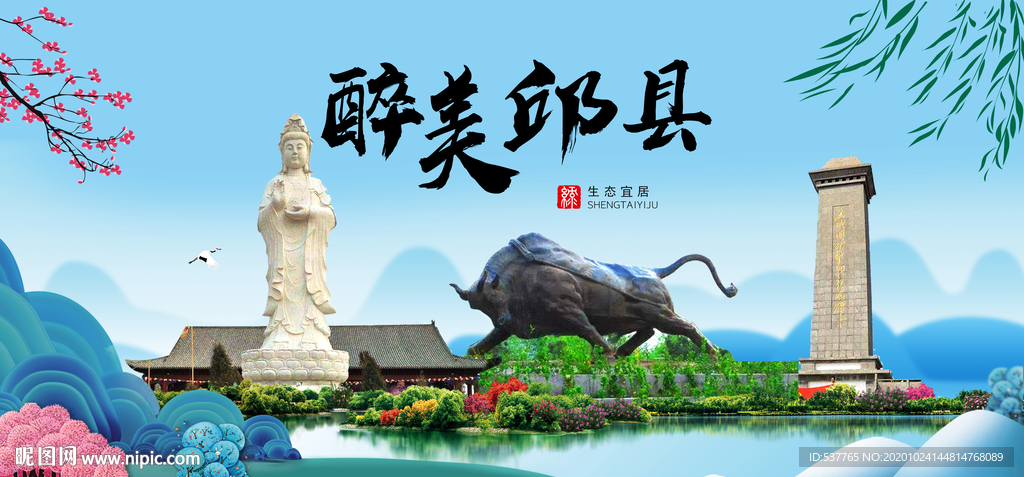 邱县大醉美魅力山水城市海报