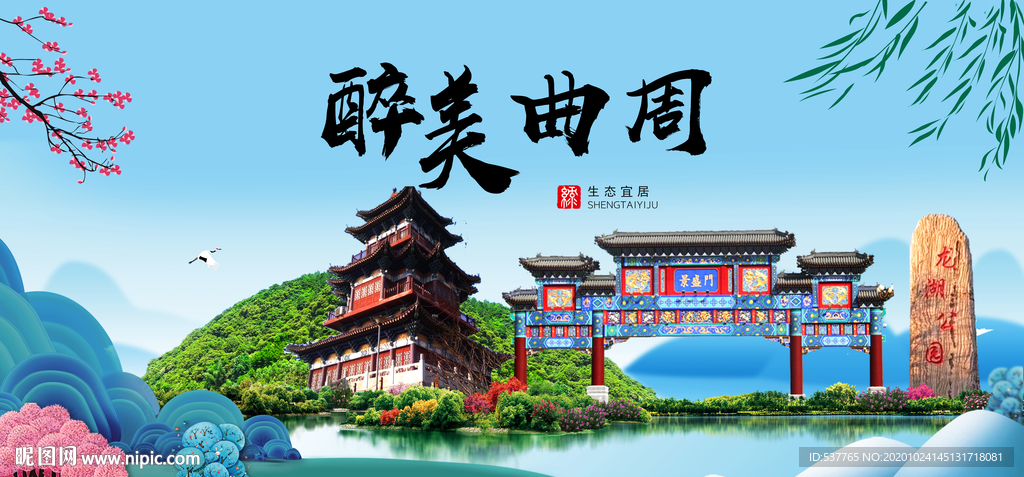 曲周大醉美魅力山水城市海报